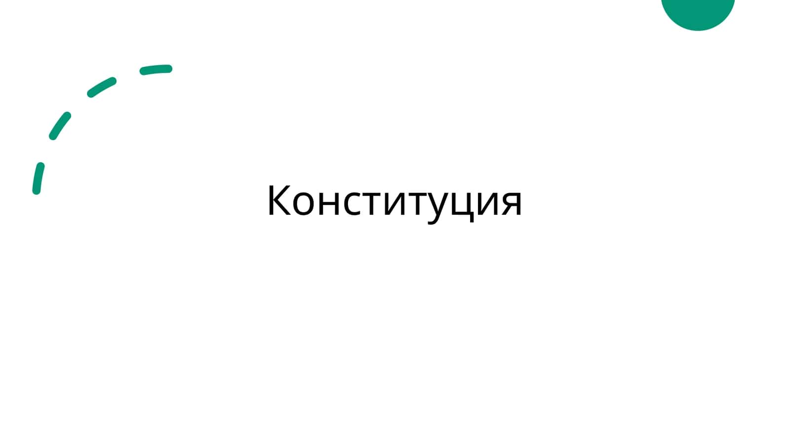 Конституция Соединенных Штатов