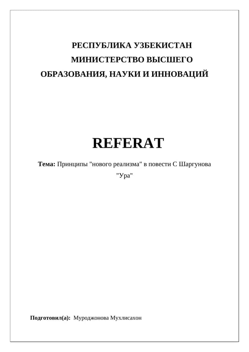 "Принципы 'нового реализма' в повести С Шаргунова 'Ура'"
