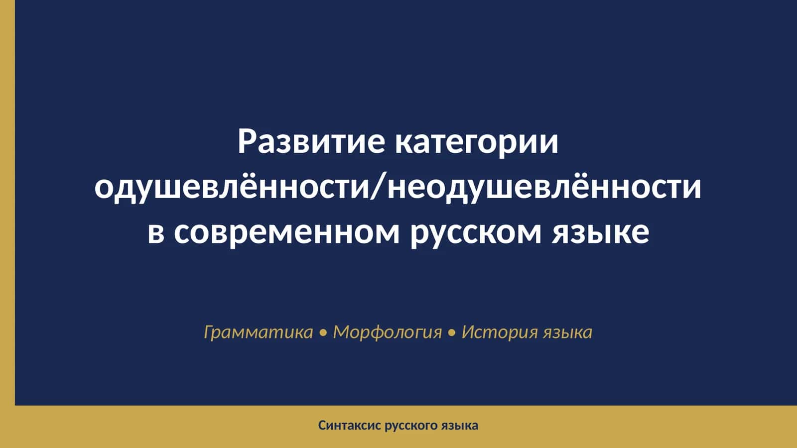 Категория одушевлённости/неодушевлённости