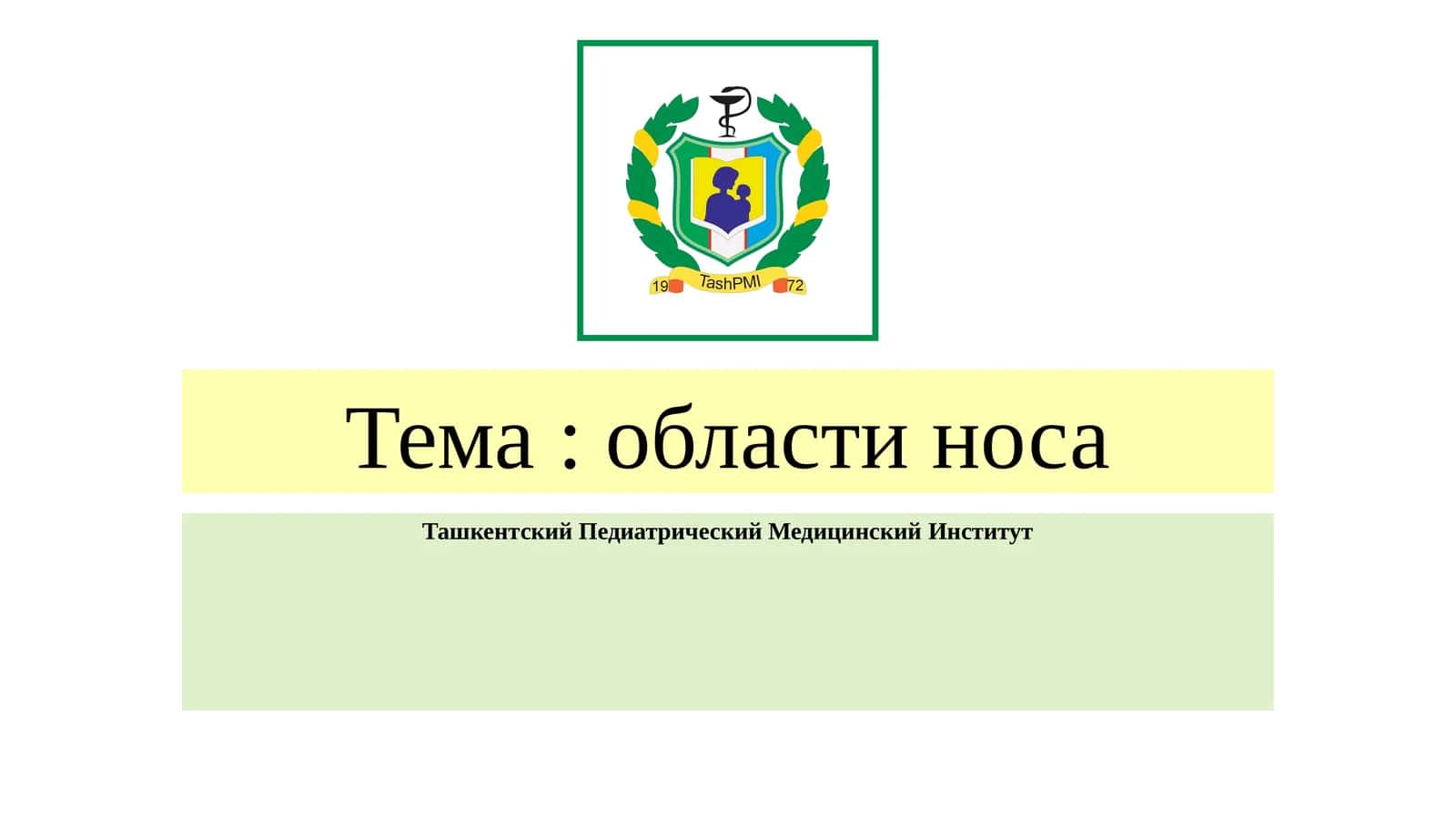 Тема: области носа