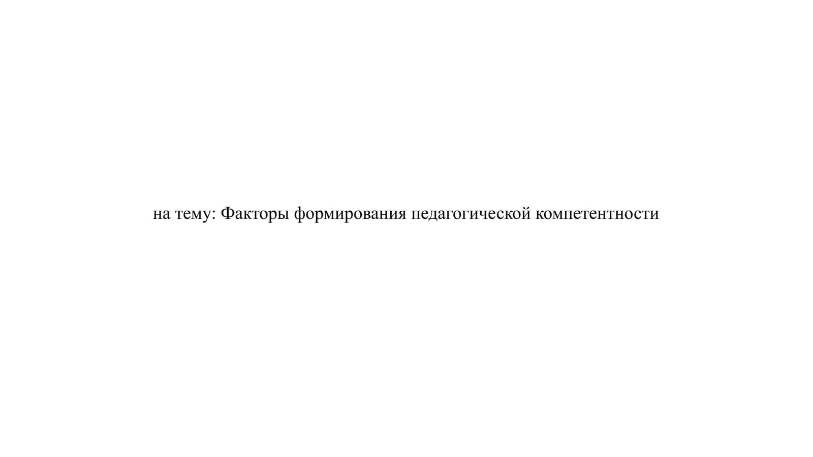 Факторы формирования педагогической компетентности