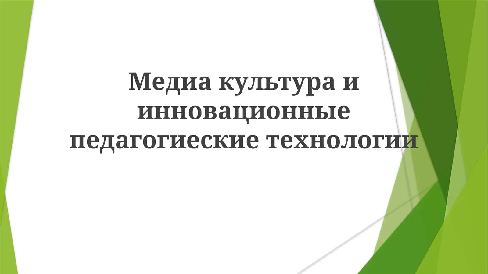Медиакультураиинновационныепедагогиескиетехнологии