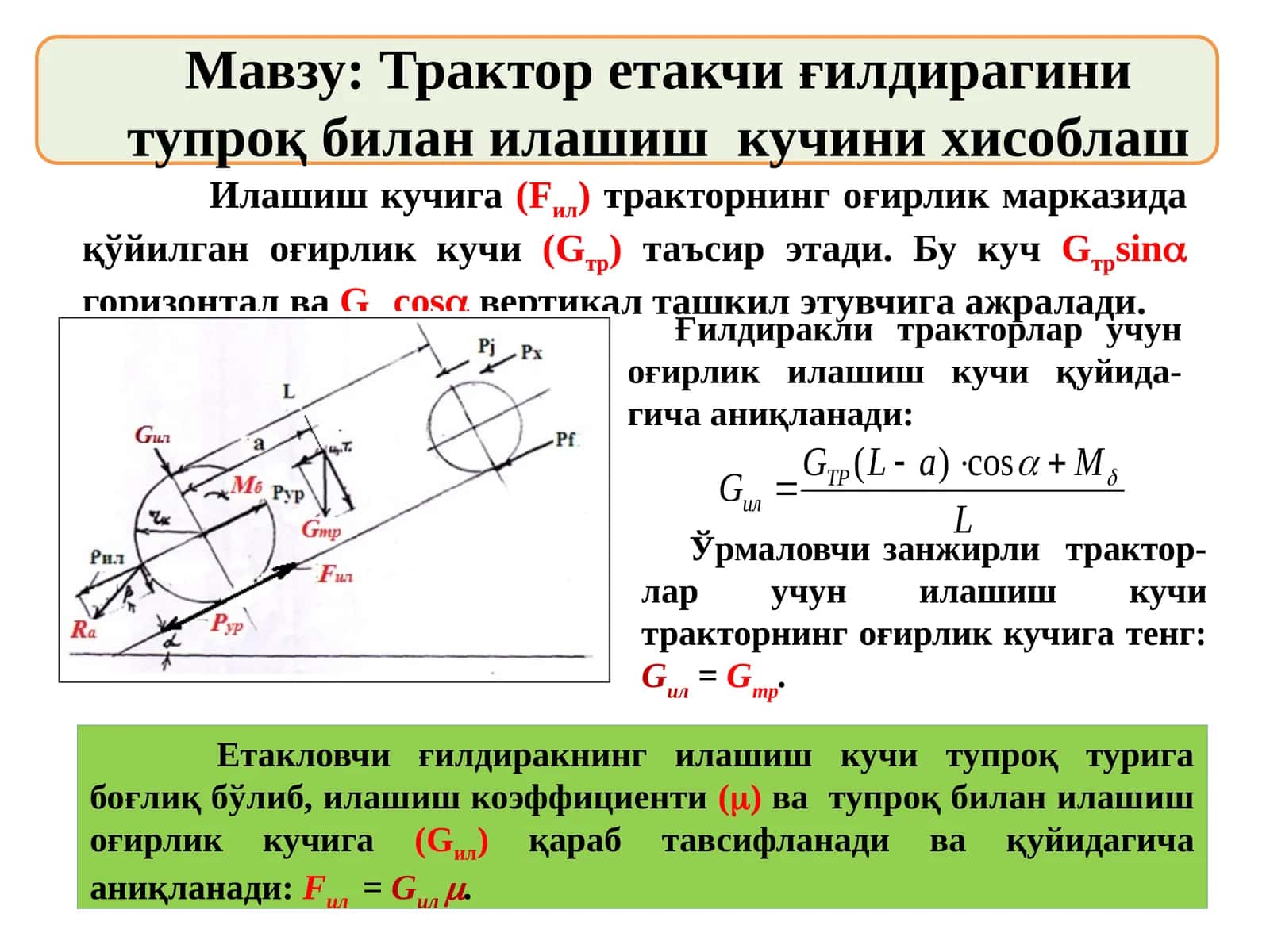 Трактор етакчи ғилдирагини тупроқ билан илашиш кучини хисоблаш