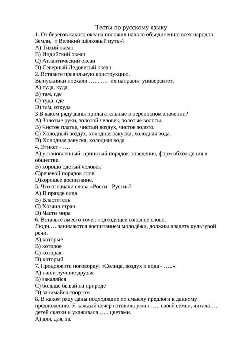 Тесты по русскому языку