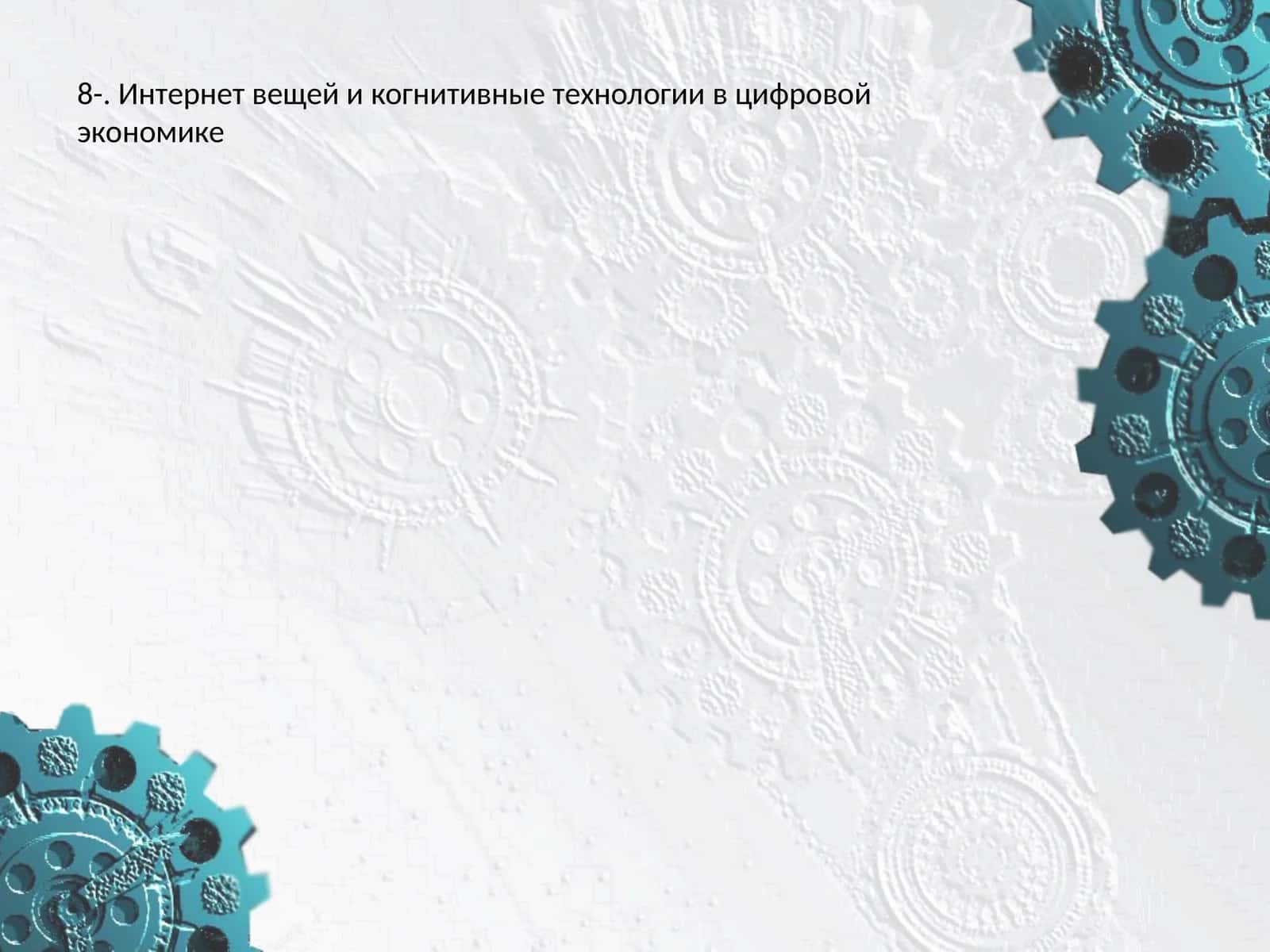 Интернет вещей и когнитивные технологии в цифровой экономике