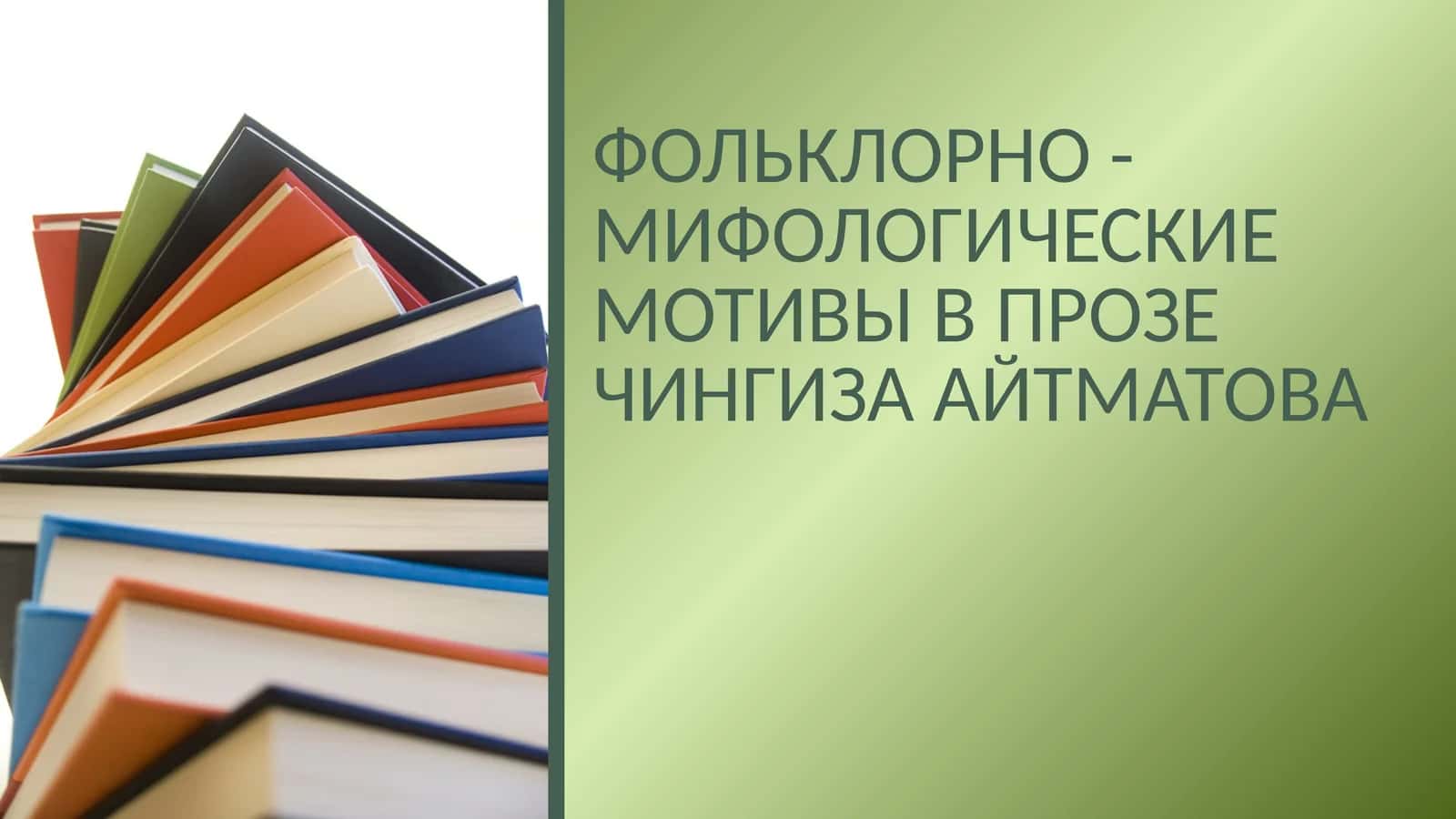 ФОЛЬКЛОРНО - МИФОЛОГИЧЕСКИЕ МОТИВЫ В ПРОЗЕ ЧИНГИЗА АЙТМАТОВА