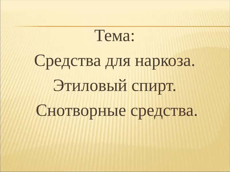 Средства для наркоза