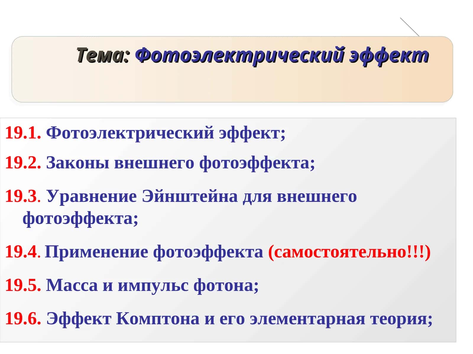Фотоэлектрический эффект