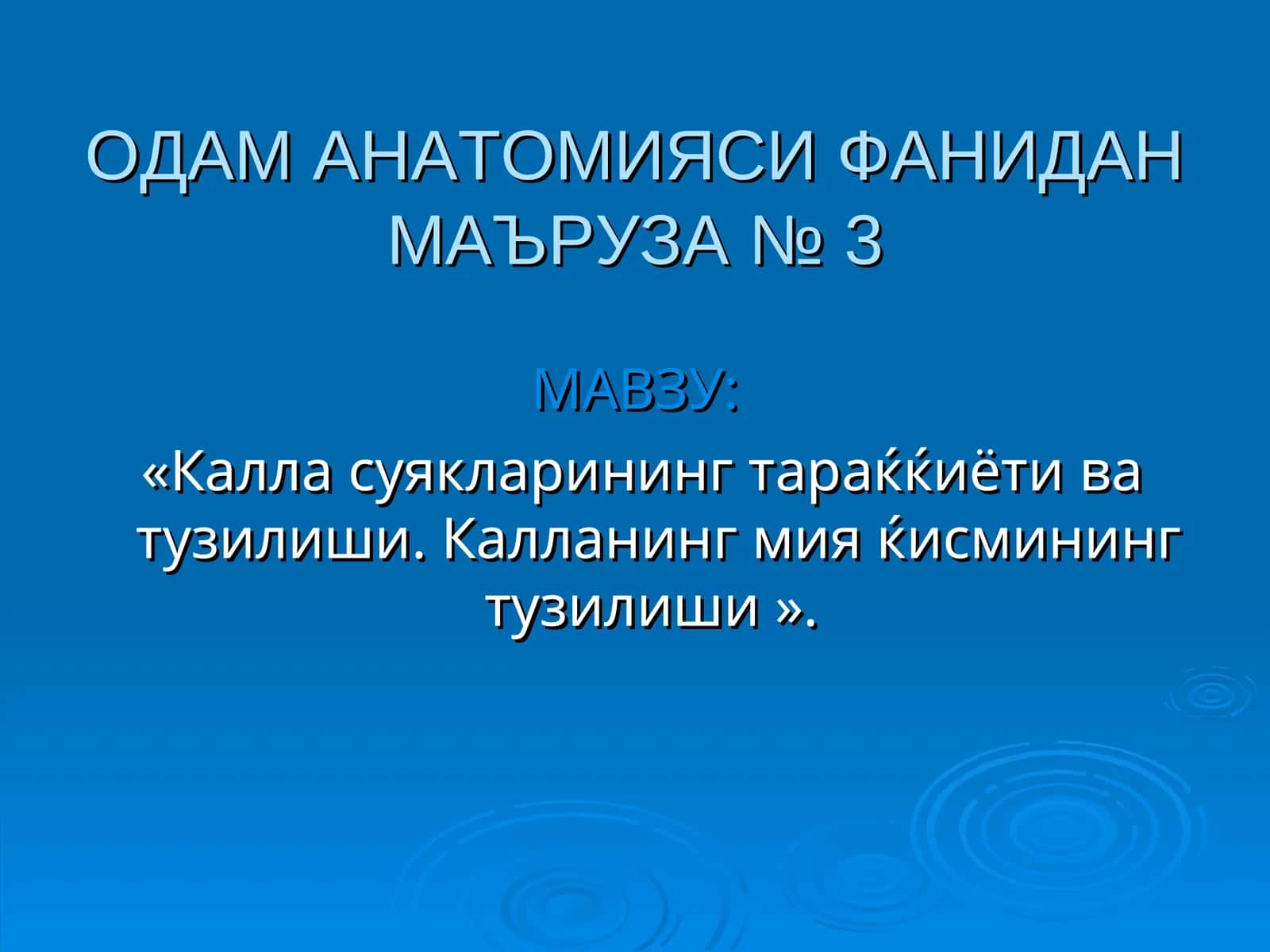 Калласуякларинингтараќќиётиватузилиши.Калланинг мия ќисмининг тузилиши
