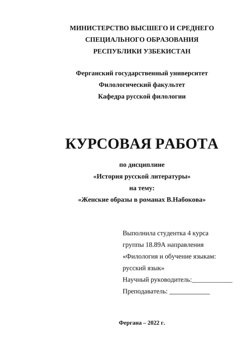 Женские образы в романах В.Набокова