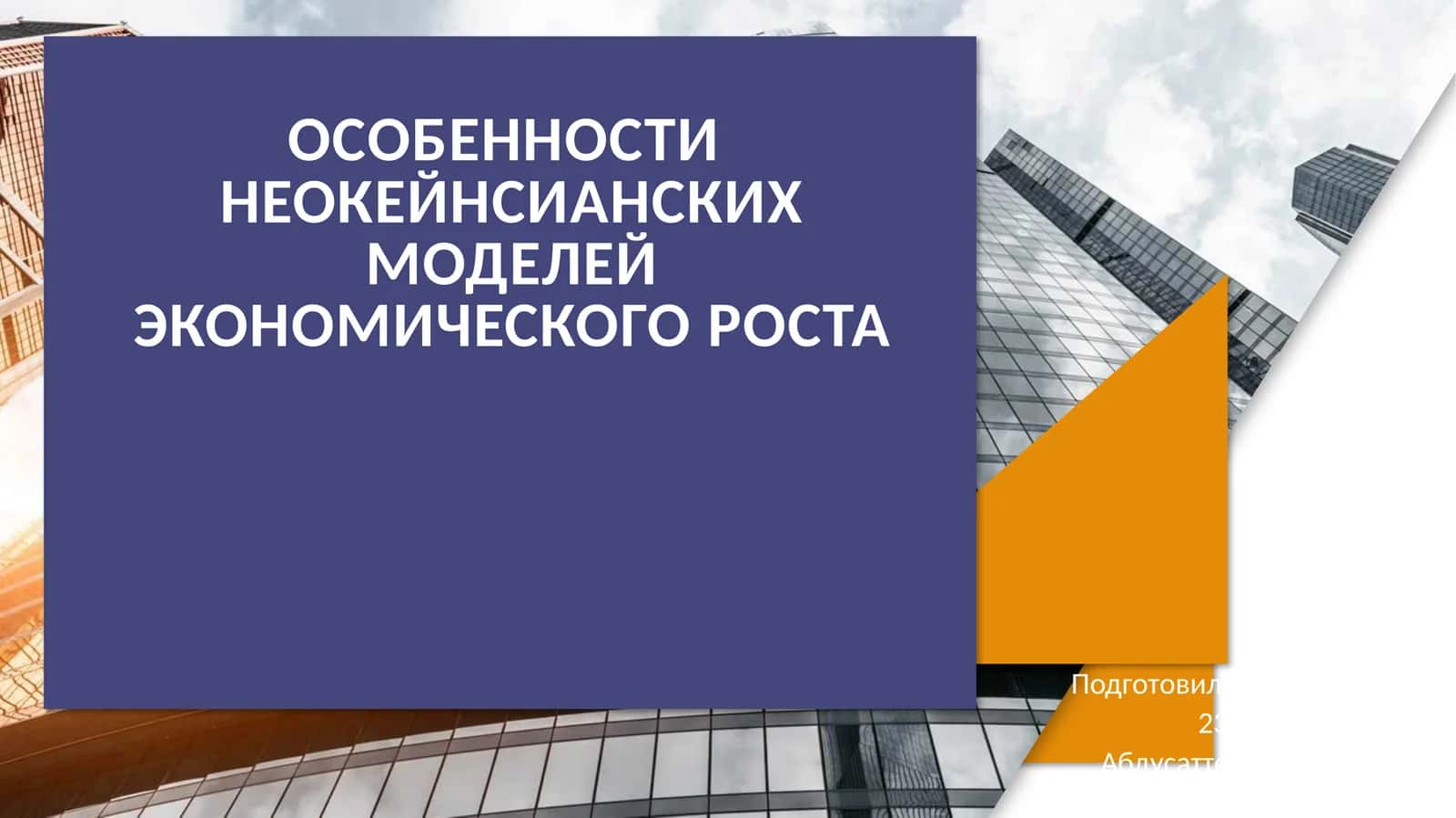 Особенности неокейнсианских моделей экономического роста