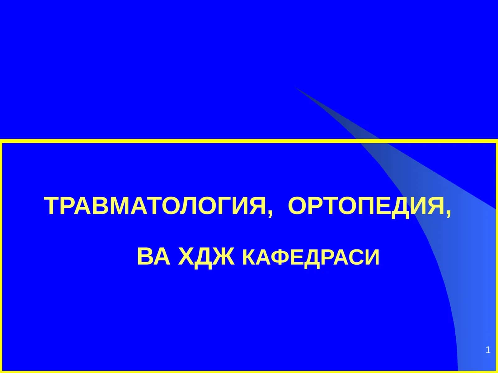 Чаноқ шикастлари