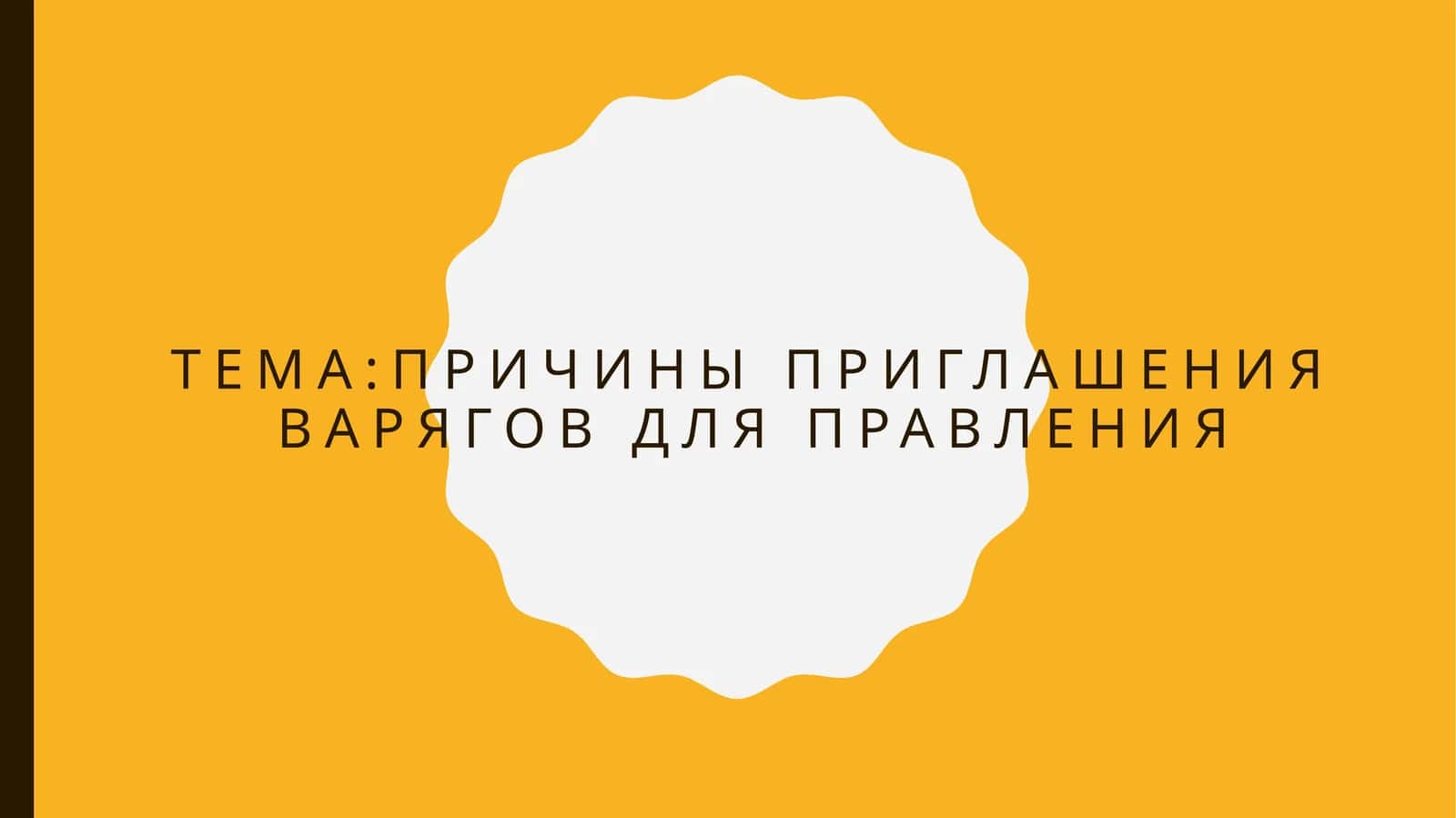 Причины приглашения варягов для правления