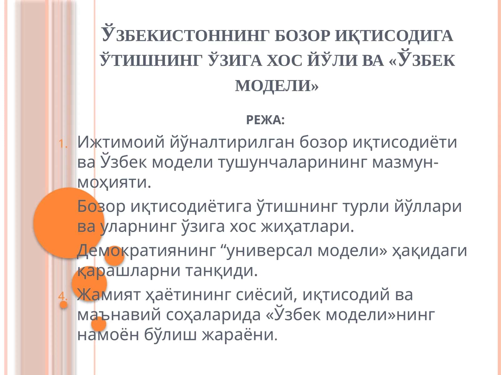 Ўзбекистоннинг бозор иқтисодига ўтишнинг ўзига хос йўли ва «Ўзбек модели»