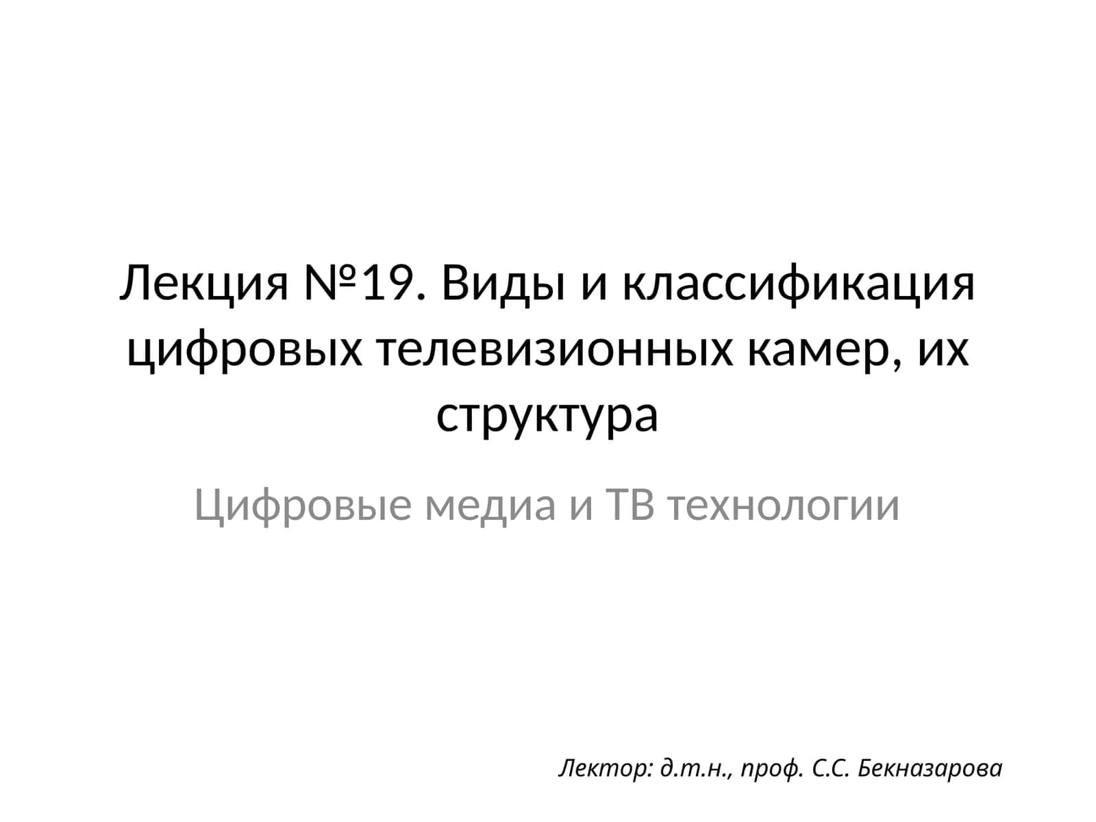 Видыи классификация цифровых телевизионных камер, ихструктура