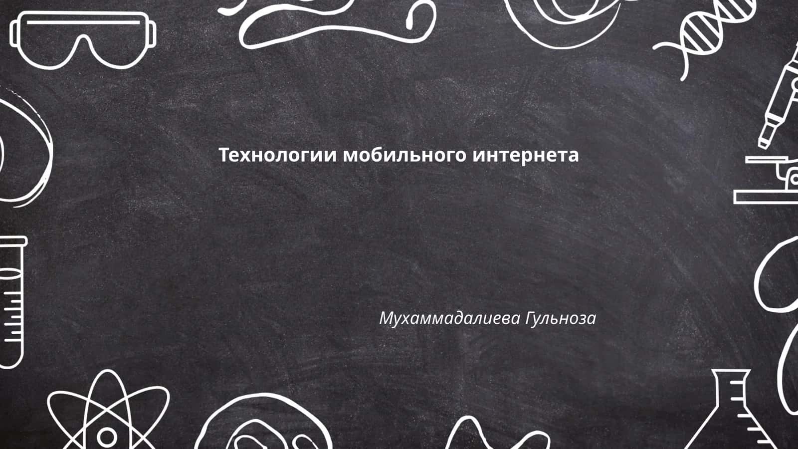 Технологии мобильного интернета