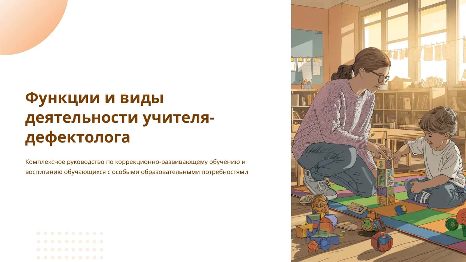 Функции и виды деятельности учителя-дефектолога