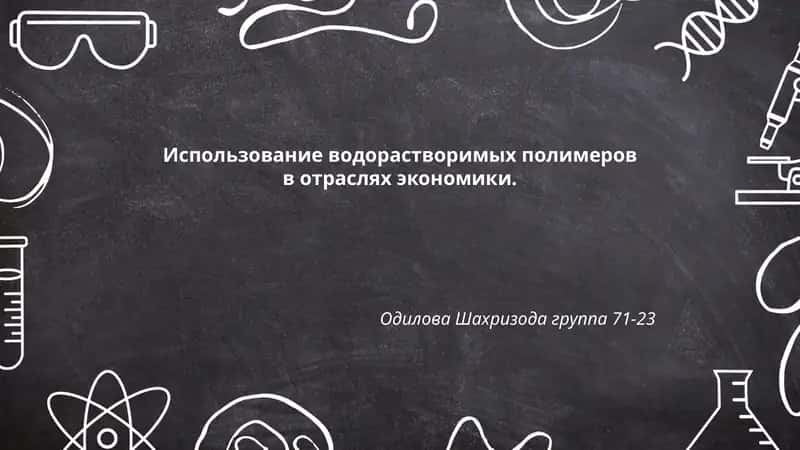 Использование водорастворимых полимеров в отраслях экономики
