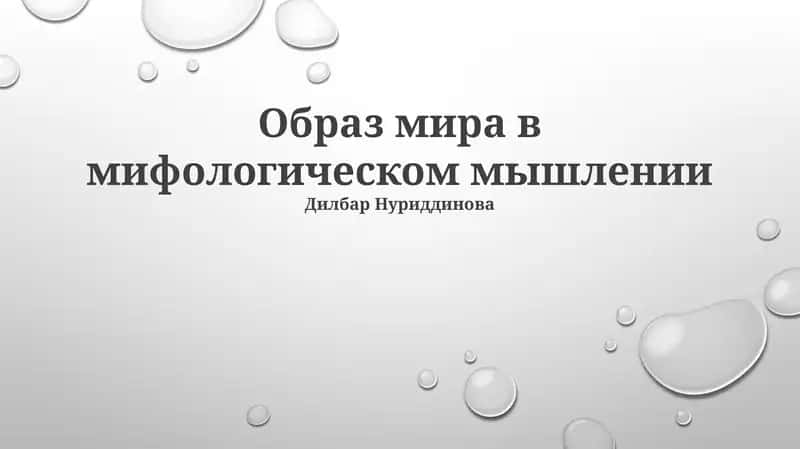 Образ мира в мифологическом мышлении