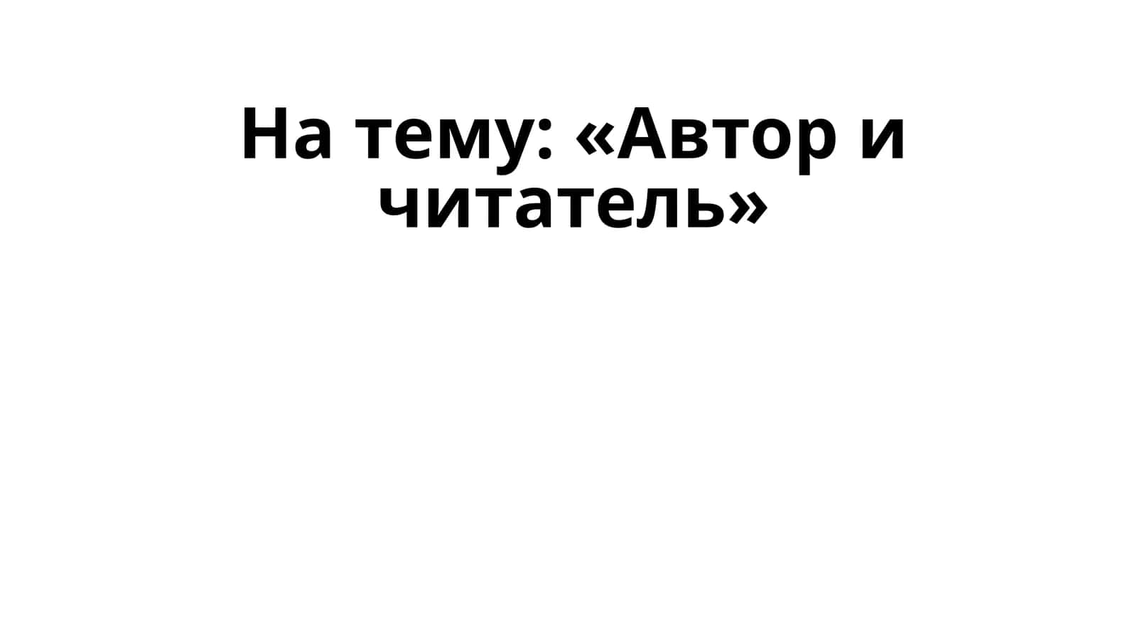 Взаимоотношения автора и читателя