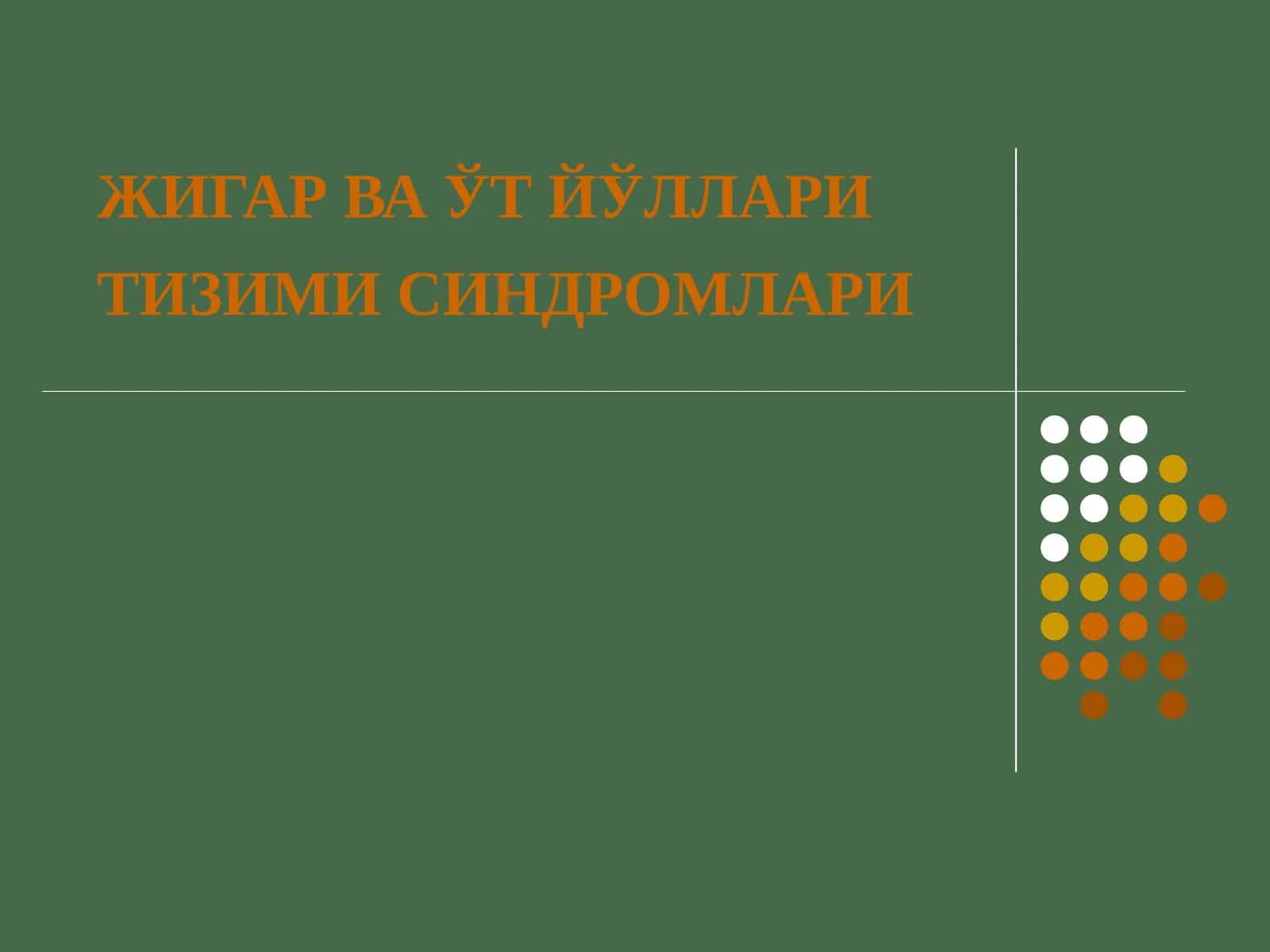 ЖИГАР ВА ЎТ ЙЎЛЛАРИ ТИЗИМИ СИНДРОМЛАРИ