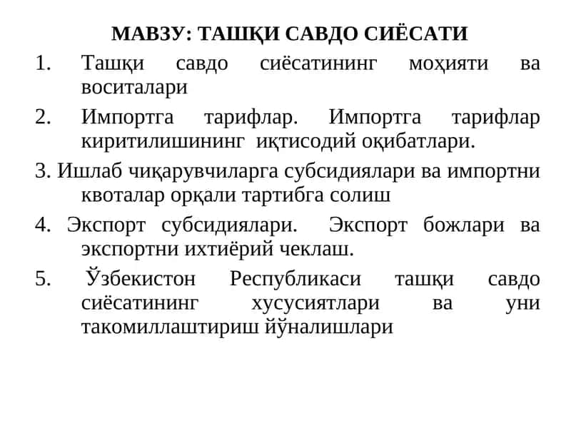 Ташқи савдо сиёсати