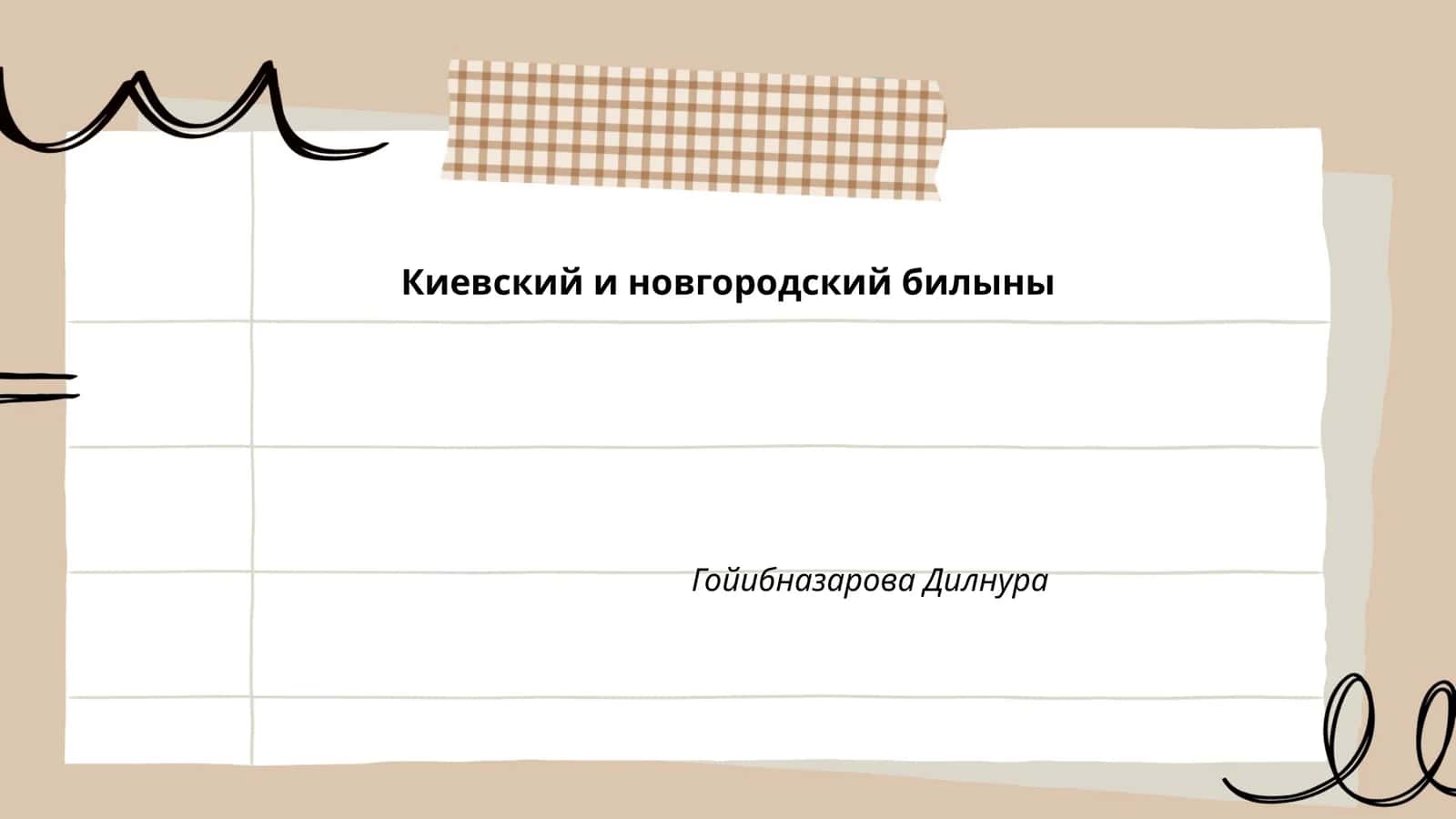 Киевский и новгородский билыны