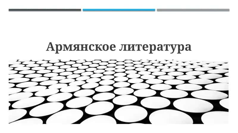 История армянской литературы: от истоков до современности