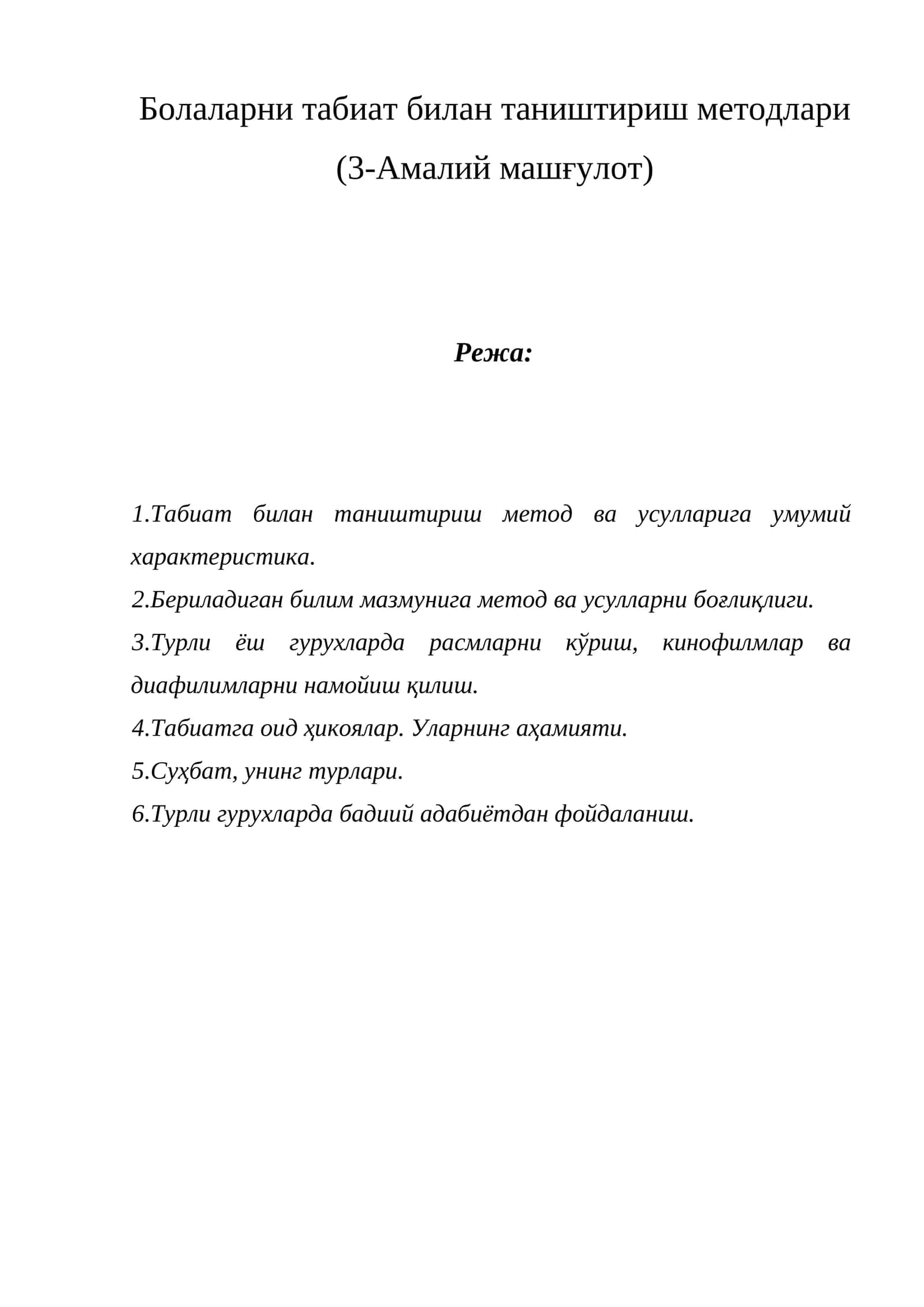 Болаларни табиат билан таништириш методлари (3-Амалий машғулот)