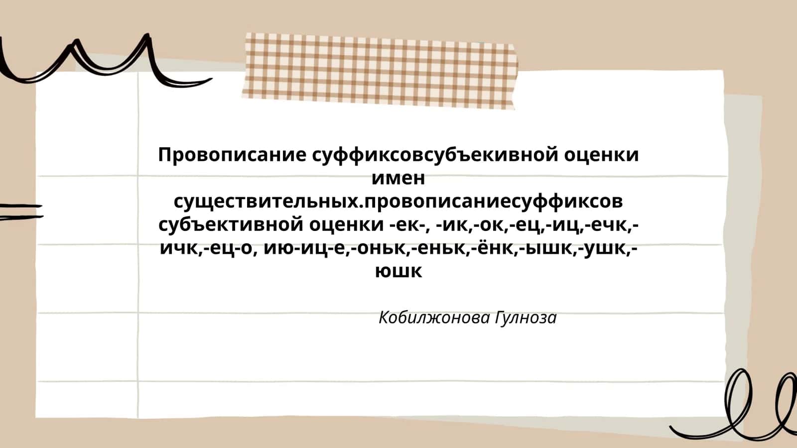Провописание суффиксовсубъективной оценки имен существительных