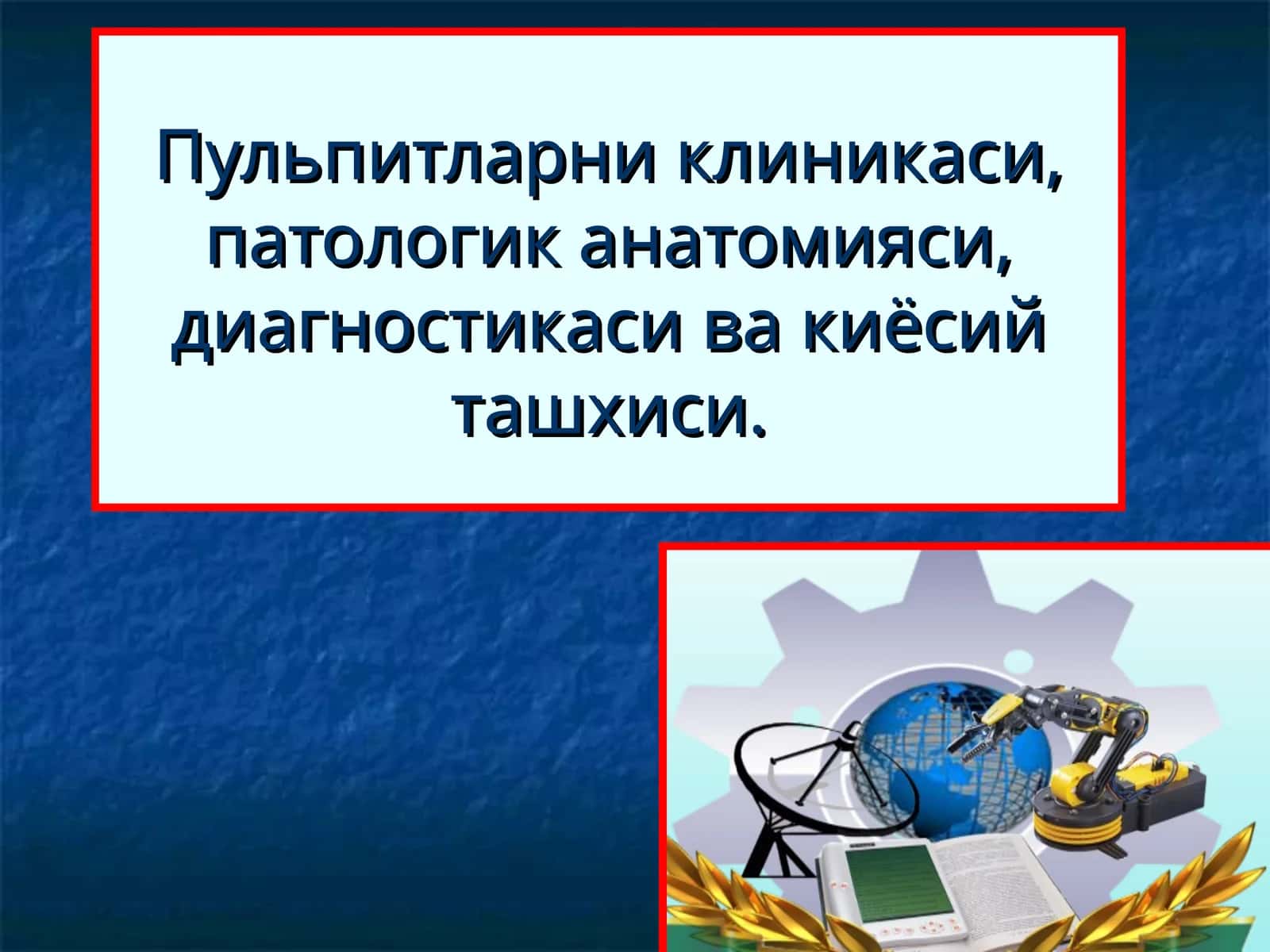 Пульпитларни клиникаси