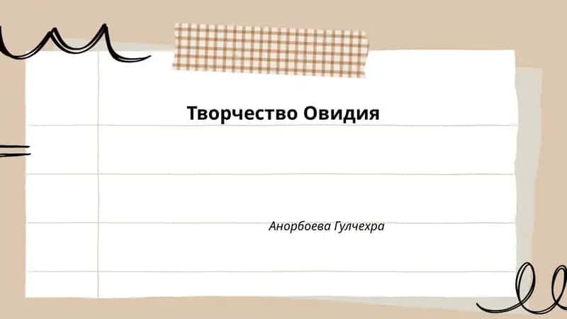 Творчество Овидия