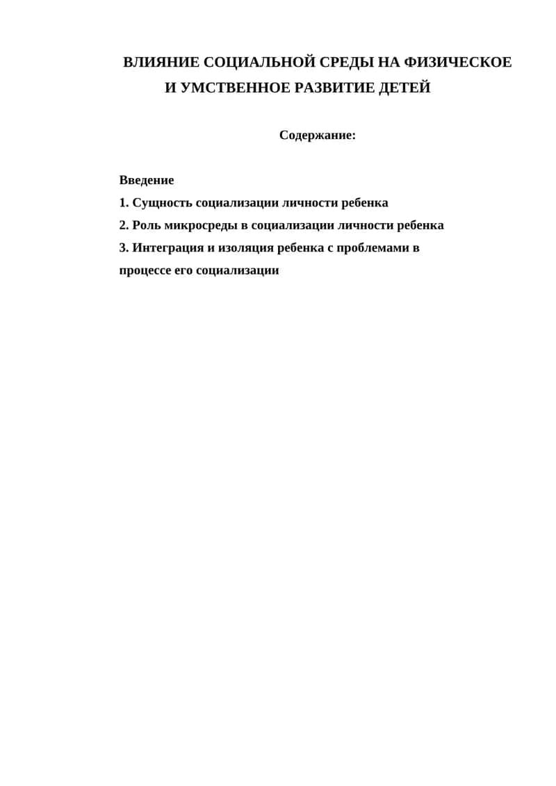 ВЛИЯНИЕ СОЦИАЛЬНОЙ СРЕДЫ НА ФИЗИЧЕСКОЕ И УМСТВЕННОЕ РАЗВИТИЕ ДЕТЕЙ
