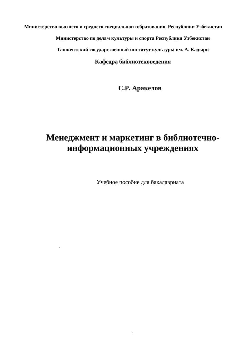 Менеджмент и маркетинг в библиотечно-информационных учреждениях
