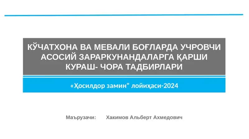 КЎЧАТХОНА ВА МЕВАЛИ БОҒЛАРДА УЧРОВЧИ АСОСИЙ ЗАРАРКУНАНДАЛАРГА ҚАРШИ КУРАШ- ЧОРА ТАДБИРЛАРИ