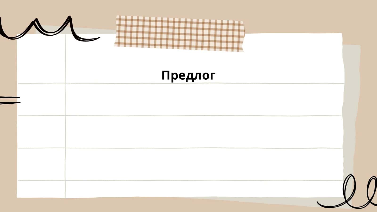 Виды предлогов в русском языке