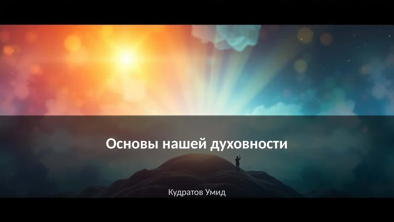 Основы нашей духовности