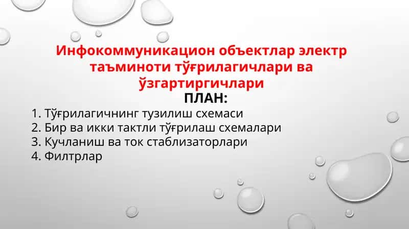 Инфокоммуникацион объектлар электр таъминоти тўғрилагичлари ва ўзгартиргичлари