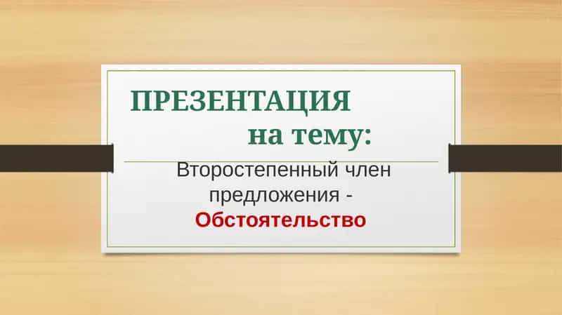 Второстепенный член предложения -Обстоятельство