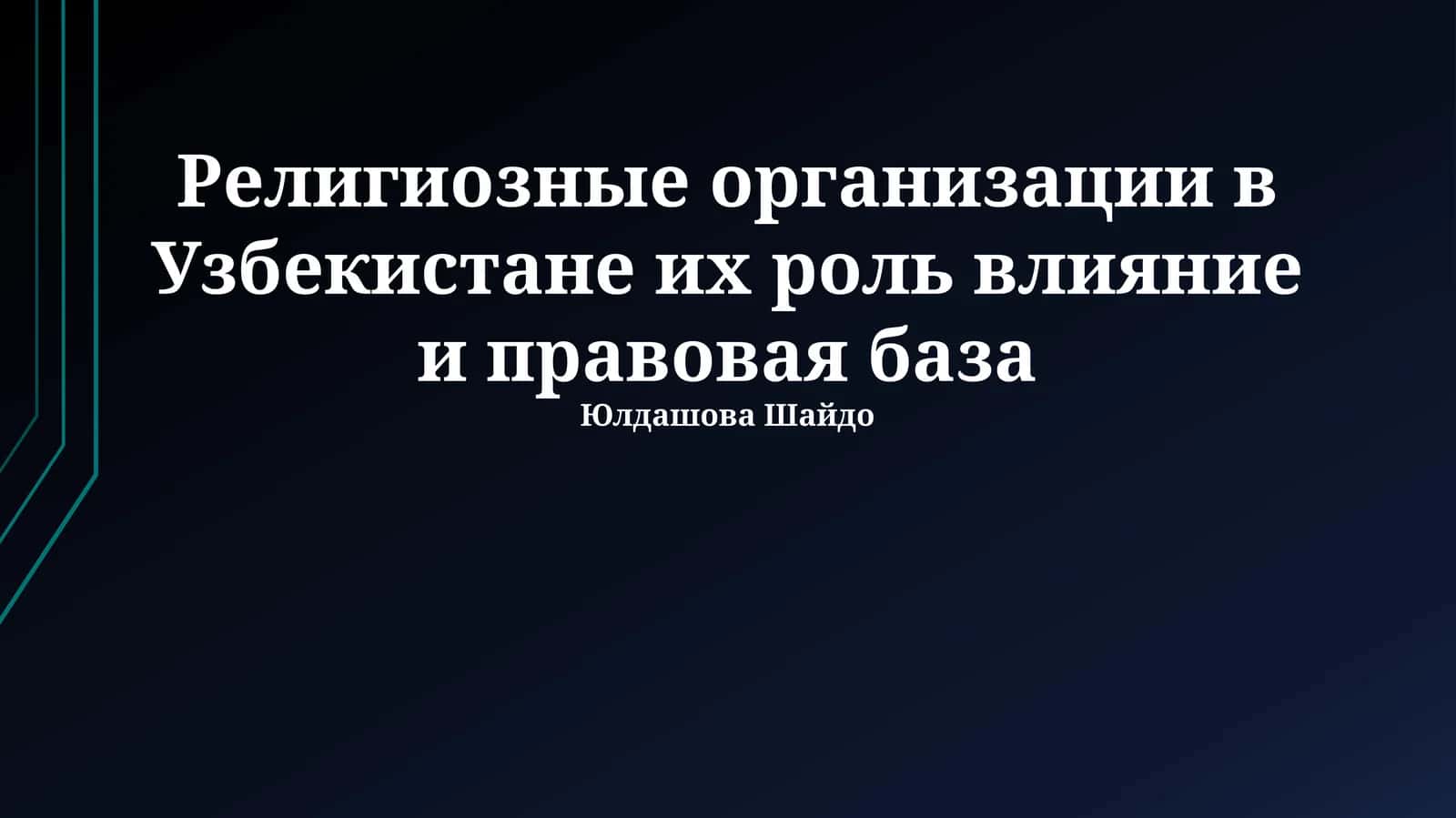 Религиозные организации в Узбекистане их роль влияние и правовая база