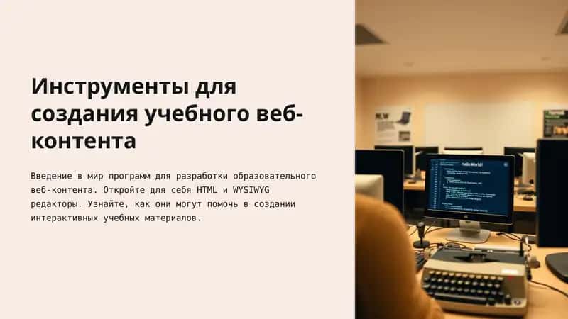 Инструменты для создания учебного веб-контента