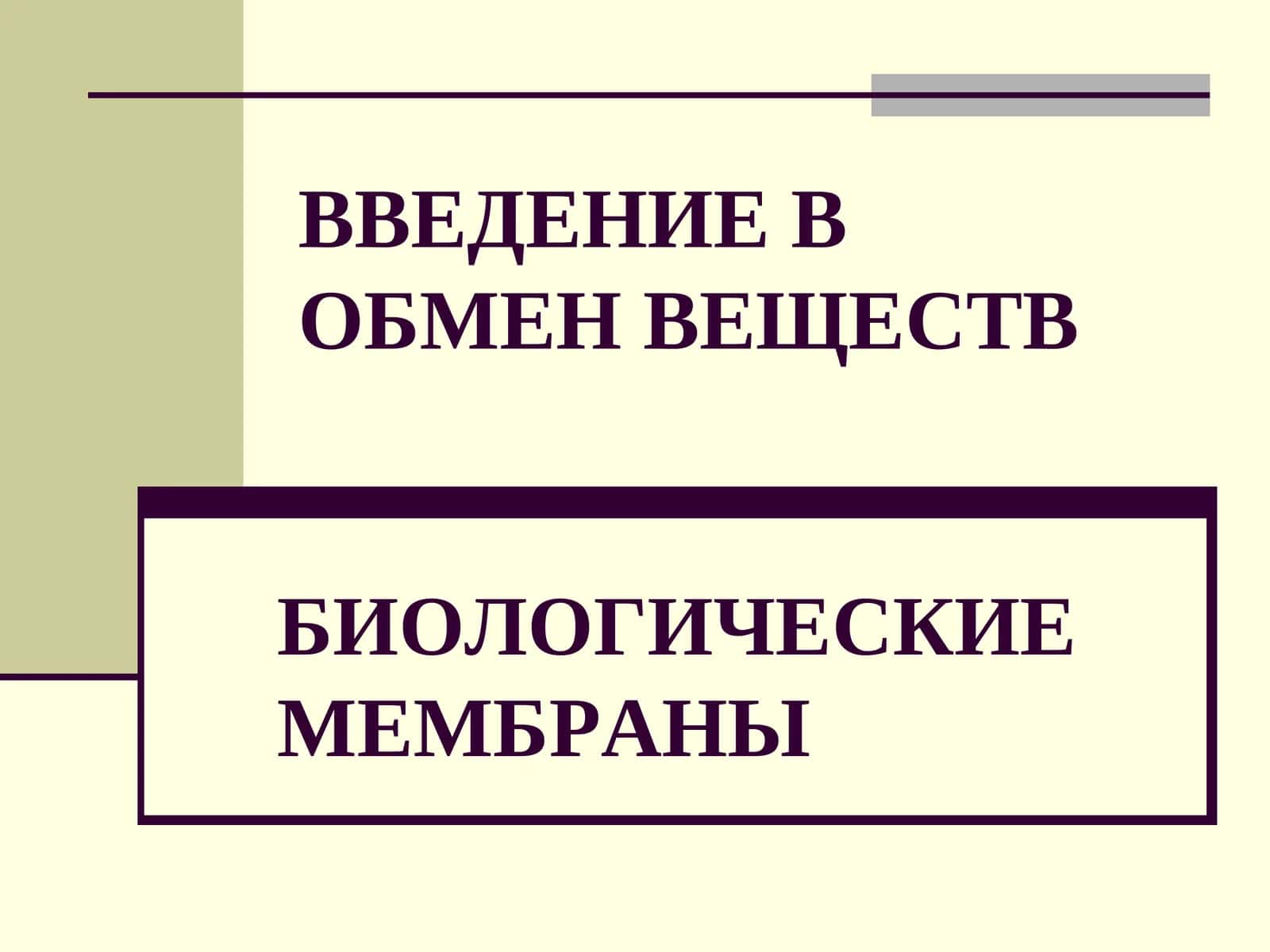 ВВЕДЕНИЕ ВОБМЕН ВЕЩЕСТВ БИОЛОГИЧЕСКИЕМЕМБРАНЫ