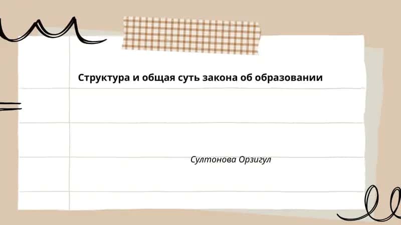 Закон об образовании в России