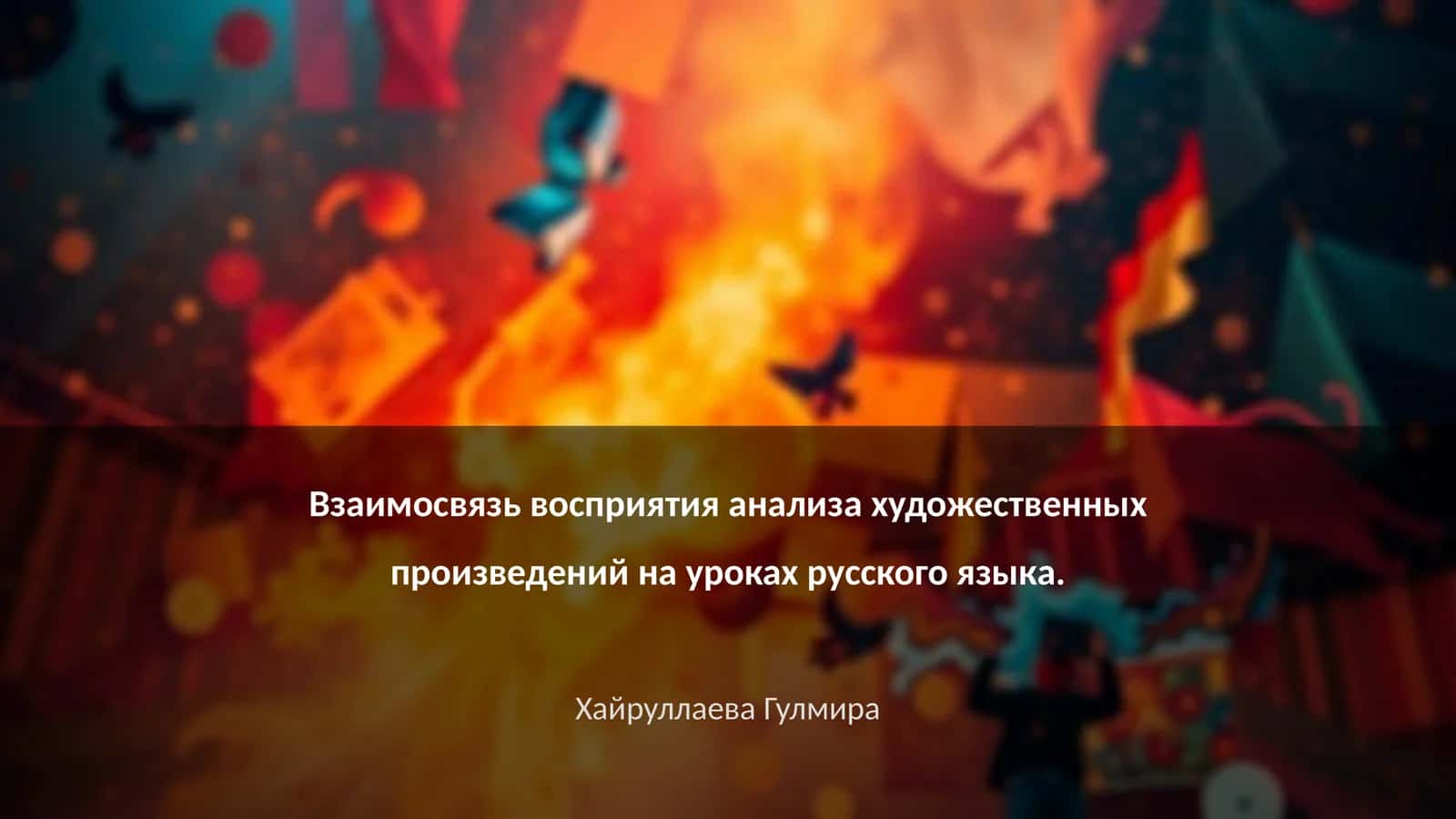 Мавзу: Взаимосвязь восприятия анализа художественных произведений на уроках русского языка