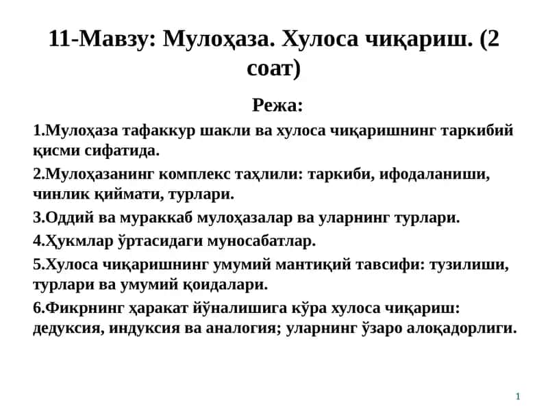 Мулоҳаза. Хулоса чиқариш.