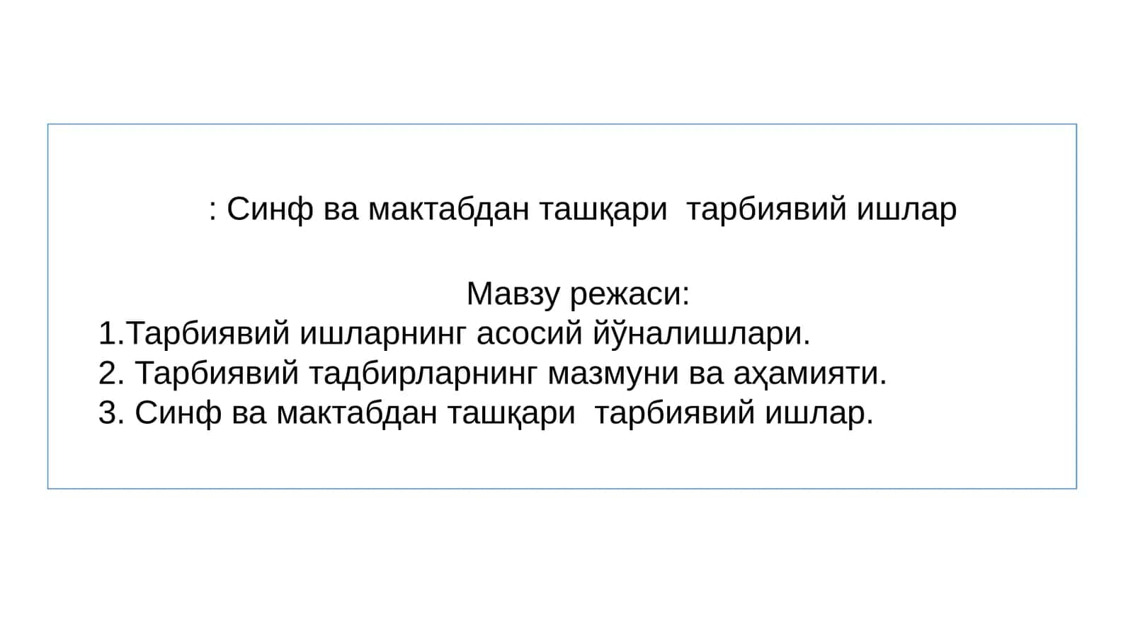 Синф ва мактабдан ташқари тарбиявий ишлар