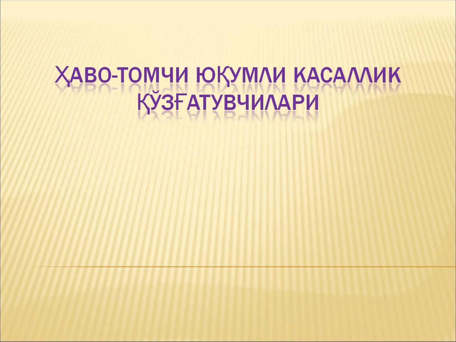 Бактериал ва Вирусли касалликлар
