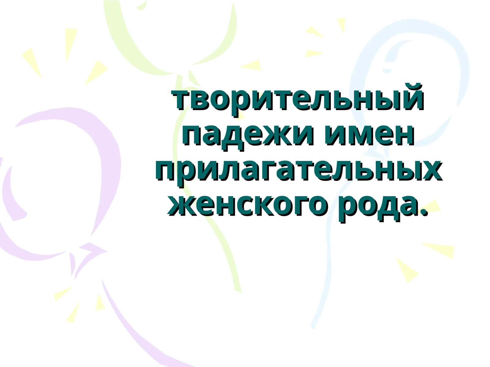 Склонение имён прилагательных женского рода