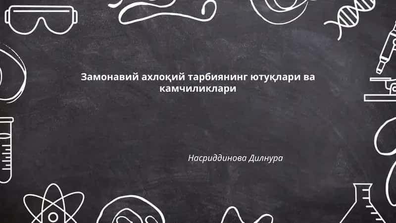 Замонавий ахлоқий тарбиянинг ютуқлари ва камчиликлари