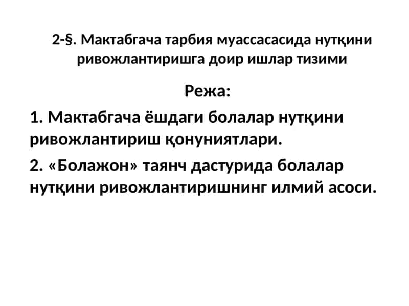 Maktabgacha tarbiya muassasasida nutqini rivojlantirishga doir ishlar tizimi | Мактабгача тарбия муассасасида нутқини ривожлантиришга доир ишлар тизими"